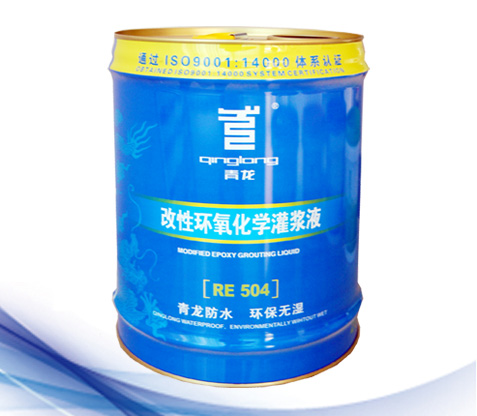 RE504改性環氧化學灌漿液.jpg